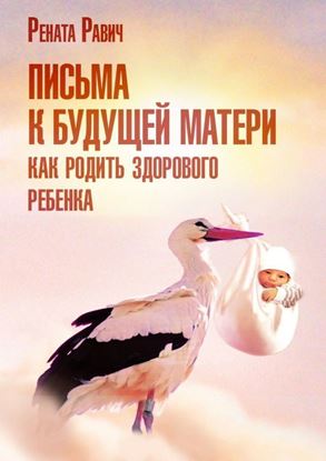 Обложка книги "Письма к будущей матери. Как родить здорового ребенка"