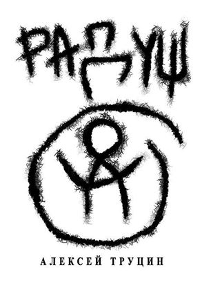 Обложка книги "Радуш"
