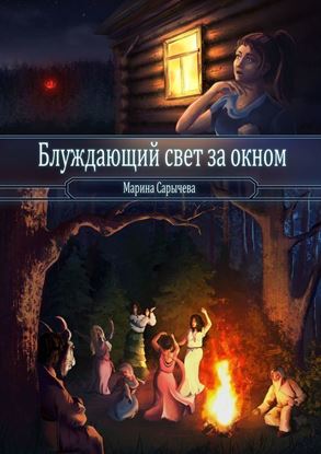 Обложка книги "Блуждающий свет за окном"