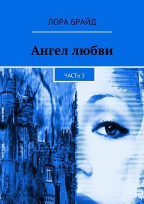 Обложка книги "Ангел любви. Часть 3"