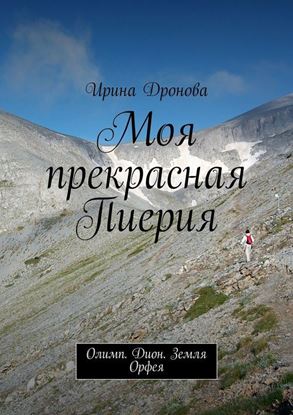 Обложка книги "Моя прекрасная Пиерия. Олимп. Дион. Земля Орфея"