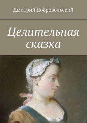 Обложка книги "Целительная сказка"