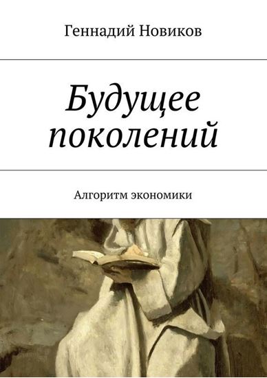 Обложка книги "Будущее поколений. Алгоритм экономики"