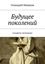 Обложка книги "Будущее поколений. Алгоритм экономики"