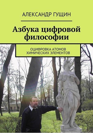 Обложка книги "Азбука цифровой философии. Оцифровка атомов химических элементов"