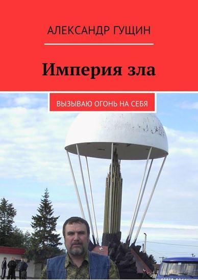 Обложка книги "Империя зла. Вызываю огонь на себя"