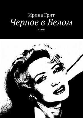 Обложка книги "Черное в Белом. Стихи"