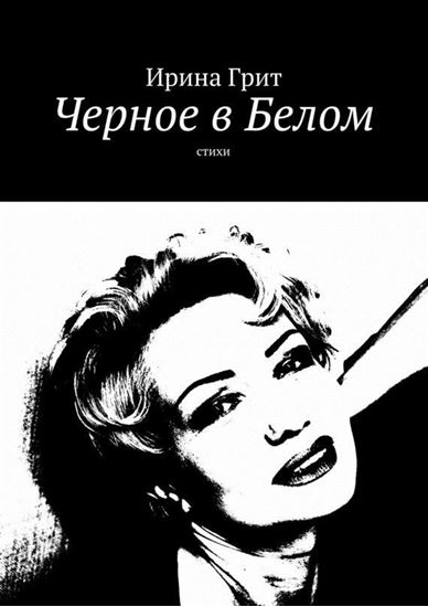 Обложка книги "Черное в Белом. Стихи"