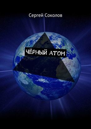 Обложка книги "Чёрный атом"