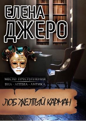 Обложка книги "Лоб Желтый Карман. Место преступления: виа Аппиа Антика"