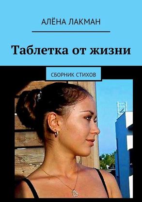 Обложка книги "Таблетка от жизни. Сборник стихов"