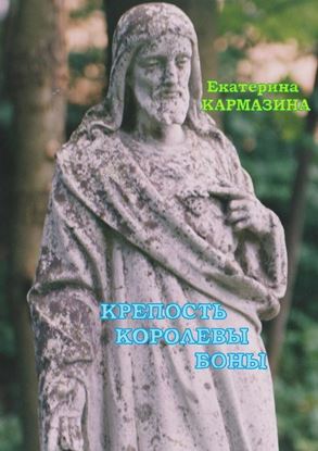 Обложка книги "Крепость королевы Боны. Роман"
