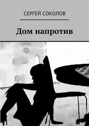 Обложка книги "Дом напротив"