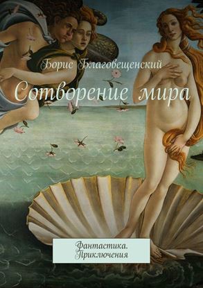 Обложка книги "Сотворение мира. Фантастика. Приключения"