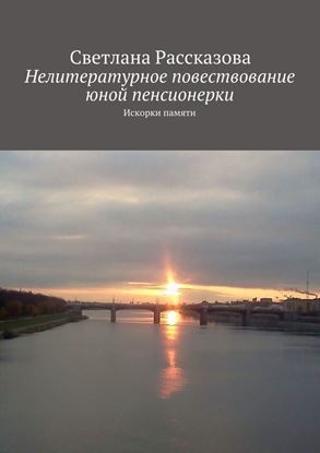 Обложка книги "Нелитературное повествование юной пенсионерки. Искорки памяти"