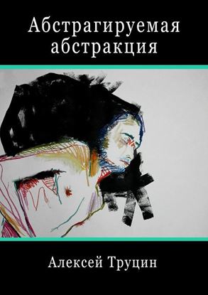 Обложка книги "Абстрагируемая абстракция"