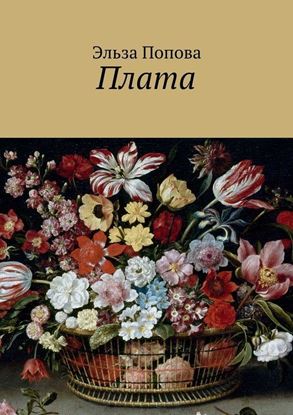 Обложка книги "Плата"