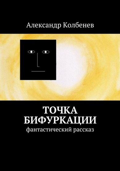 Обложка книги "Точка бифуркации. Фантастический рассказ"