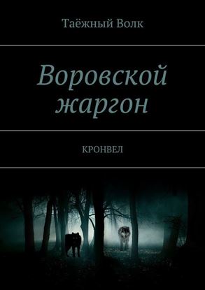 Обложка книги "Воровской жаргон. КРОНВЕЛ"