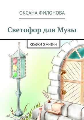Обложка книги "Светофор для Музы. Сказки о жизни"