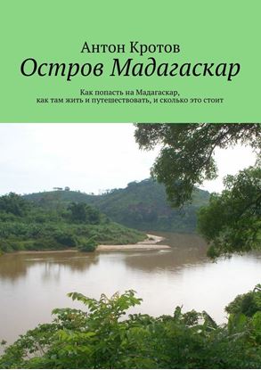 Обложка книги "Мадагаскар: практический путеводитель. Как попасть на Мадагаскар, как там жить и путешествовать, и сколько это стоит"