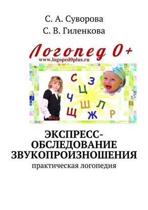 Обложка книги "Экспресс-обследование звукопроизношения. Практическая логопедия"