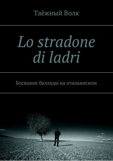 Обложка книги "Lo stradone di ladri. Босяцкие баллады на итальянском"