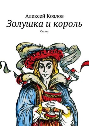 Обложка книги "Золушка и король. Сказка"
