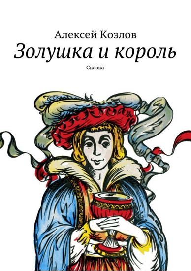 Обложка книги "Золушка и король. Сказка"
