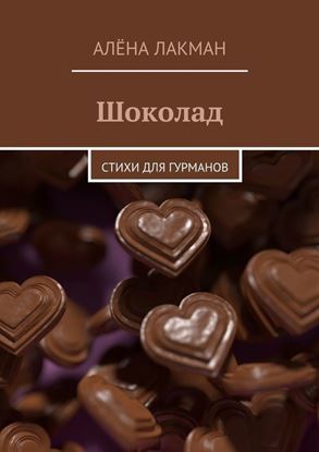 Обложка книги "Шоколад. Стихи для гурманов"
