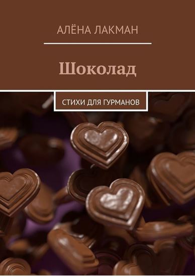 Обложка книги "Шоколад. Стихи для гурманов"