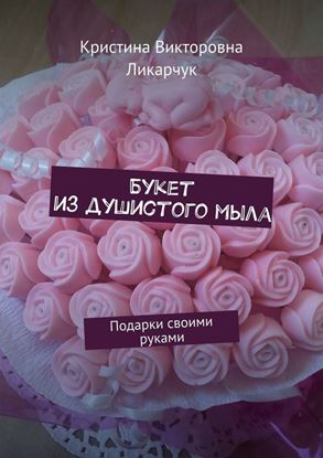 Обложка книги "Букет из душистого мыла. Подарки своими руками"