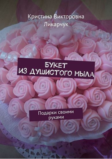 Обложка книги "Букет из душистого мыла. Подарки своими руками"