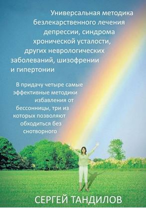 Обложка книги "Универсальная методика безлекарственного лечения депрессии, синдрома хронической усталости, других неврологических заболеваний, шизофрении и гипертонии. В придачу четыре самые эффективные методики избавления от бессонницы, три из которых позволяют обходиться без снотворного"