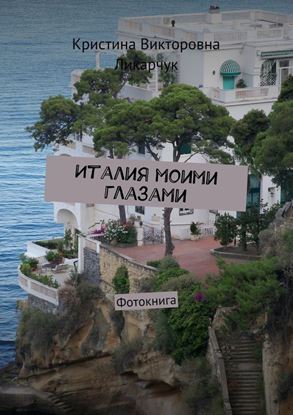 Обложка книги "Италия моими глазами. Фотокнига"