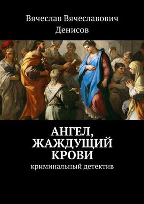 Обложка книги "Ангел, жаждущий крови. Криминальный детектив"