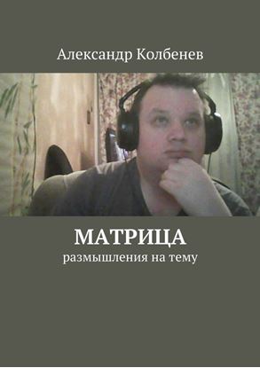 Обложка книги "Матрица. размышления на тему"