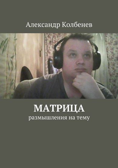 Обложка книги "Матрица. размышления на тему"