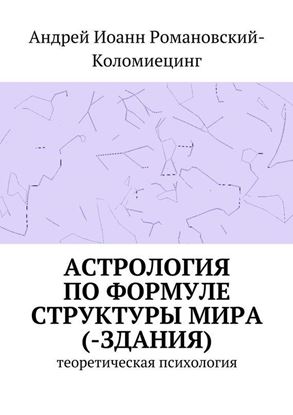Обложка книги "Астрология по формуле структуры мира (-здания). Теоретическая психология"