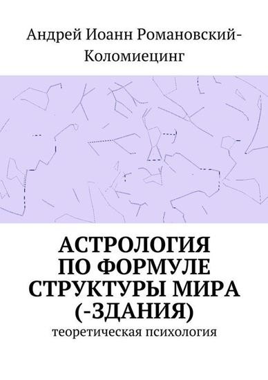 Обложка книги "Астрология по формуле структуры мира (-здания). Теоретическая психология"