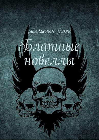Обложка книги "Блатные новеллы"