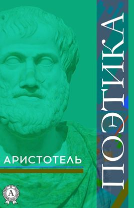 Обложка книги "Поэтика"