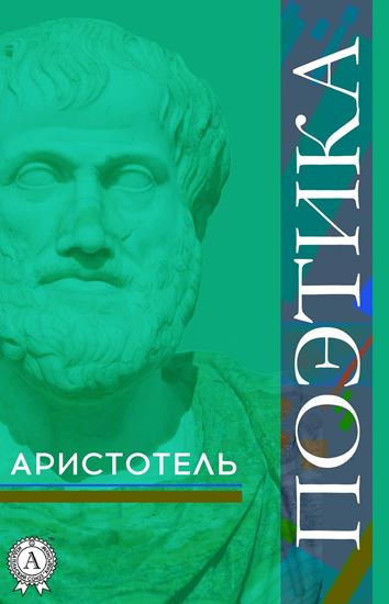 Обложка книги "Поэтика"