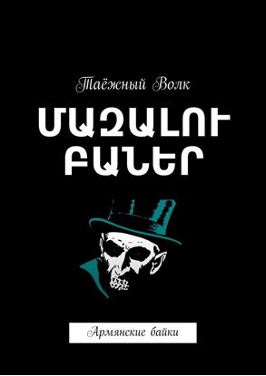 Обложка книги "ՄԱԶԱԼՈՒ ԲԱՆԵՐ. Армянские байки"