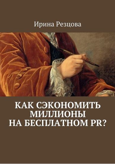 Обложка книги "Как сэкономить миллионы на бесплатном PR?"
