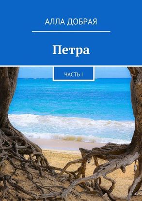 Обложка книги "Петра. Часть I"