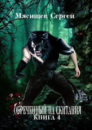 Обложка книги "Обреченный на скитания. Книга 4"
