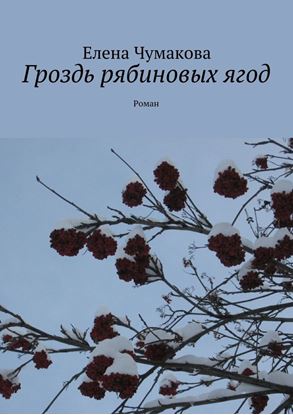 Обложка книги "Гроздь рябиновых ягод. Роман"