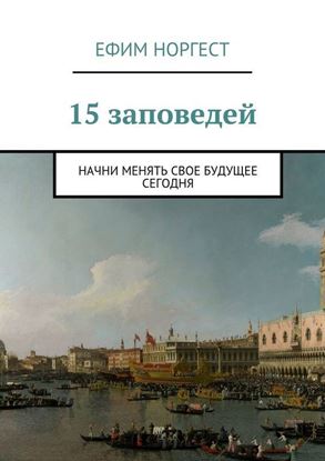 Обложка книги "15 заповедей. Начни менять свое будущее сегодня"