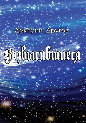 Обложка книги "Возвысившиеся"